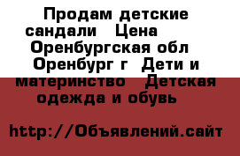 Продам детские сандали › Цена ­ 100 - Оренбургская обл., Оренбург г. Дети и материнство » Детская одежда и обувь   